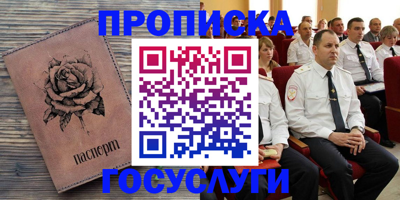 купить прописку в Жуковке